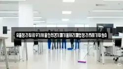 유품정리집치우기서울인천경기폐기물처리폐업정리쓰레기집청소
