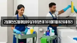고철폐전선고물매입사무실가정집쓰레기수거폐기물처리유품정리