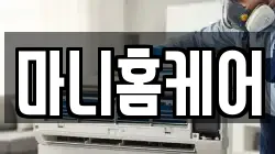 마니홈케어