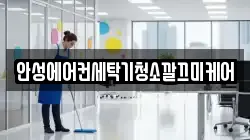 안성에어컨세탁기청소깔끄미케어
