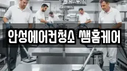 경기 안성시 공도읍 청소,입주청소,사무실청소,에어컨청소,특수청소,상가청소,거주청소,유품정리