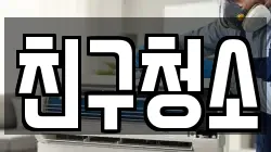 친구청소
