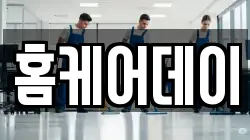 홈케어데이
