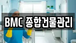 BMC 종합건물관리