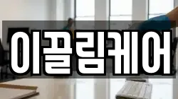 이끌림케어