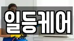 일등케어
