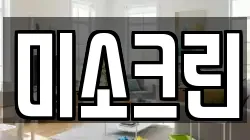 미소크린