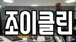조이클린
