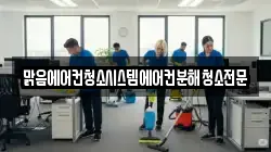 맑음에어컨청소시스템에어컨분해청소전문