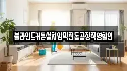블라인드커튼설치암막전동공장직영할인