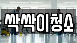 경기 안성시 금석동 청소,입주청소,사무실청소,에어컨청소,특수청소,상가청소,거주청소,유품정리