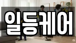 일등케어