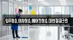 입주청소,이사청소,에어컨청소,대한깔끔크린