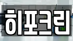 히포크린