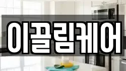 이끌림케어
