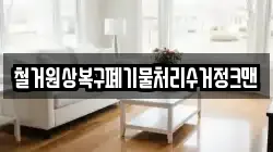 철거원상복구폐기물처리수거정크맨