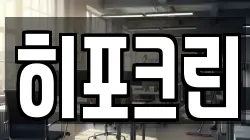 히포크린