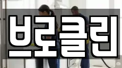 브로클린