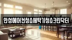 경기 안성시 대덕면 청소,입주청소,사무실청소,에어컨청소,특수청소,상가청소,거주청소,유품정리