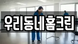 우리동네홈크린
