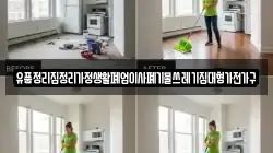 유품정리집정리가정생활폐업이사폐기물쓰레기집대형가전가구