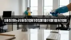 유품정리하는곳유품정리업체가정집폐기물수거폐기물처리업체