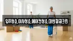입주청소,이사청소,에어컨청소,대한깔끔크린