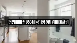 천안에어컨청소세탁기청소시원에어클린