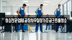 청소전문업체공장사무실상가준공크린룸청소