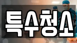 특수청소
