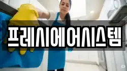 프레시에어시스템