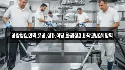 공장청소.외벽.준공.상가.식당.화재청소.바닥코팅소독방역