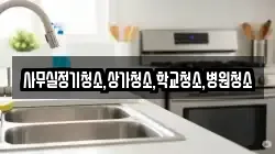 사무실정기청소,상가청소,학교청소,병원청소