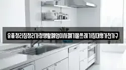 유품정리집정리가정생활폐업이사폐기물쓰레기집대형가전가구