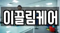 이끌림케어