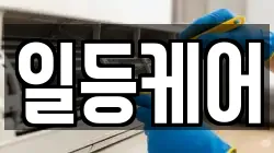 일등케어