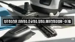 입주청소전문,이사청소,준공청소,집청소,에어컨청소업체-아크홈