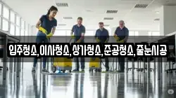 입주청소,이사청소,상가청소,준공청소,줄눈시공