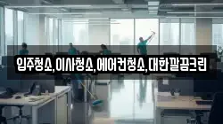 입주청소,이사청소,에어컨청소,대한깔끔크린