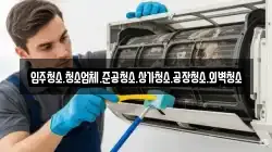 경기 안성시 대천동 청소,입주청소,사무실청소,에어컨청소,특수청소,상가청소,거주청소,유품정리