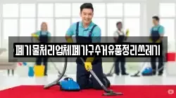 폐기물처리업체폐가구수거유품정리쓰레기