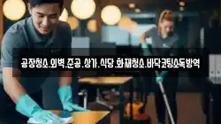 공장청소.외벽.준공.상가.식당.화재청소.바닥코팅소독방역