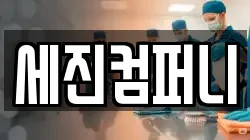 세진컴퍼니