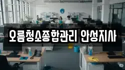 오름청소종합관리 안성지사