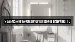 유품정리집정리가정생활폐업이사폐기물쓰레기집대형가전가구