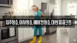 입주청소,이사청소,에어컨청소,대한깔끔크린