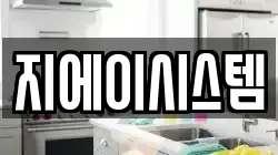 지에이시스템