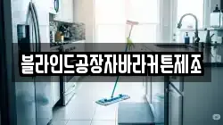 블라인드공장자바라커튼제조
