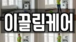 이끌림케어