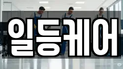 일등케어